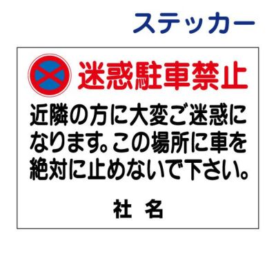 看板風注意ステッカー 駐車禁止 T2-2ST