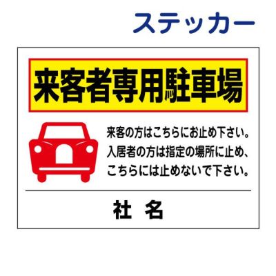 看板風注意ステッカー 来客者専用駐車場 T2-31ST