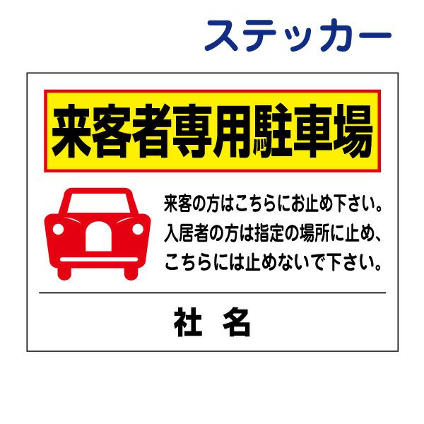 来客者専用駐車場