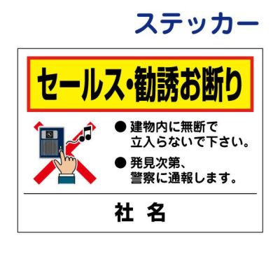 看板風注意ステッカー セールス・勧誘お断り T2-32ST