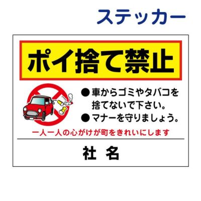 看板風注意ステッカー ポイ捨て禁止 T2-33ST