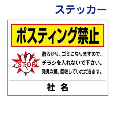 看板風注意ステッカー ポスティング禁止 T2-34ST