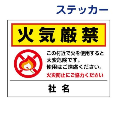看板風注意ステッカー 火気厳禁 T2-36ST