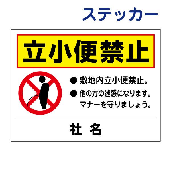 看板風注意ステッカー 立小便禁止 / 駐車場 ビル 公園 T2-38ST