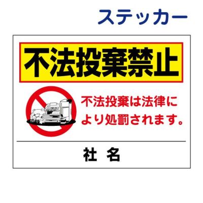 看板風注意ステッカー 不法投棄禁止 T2-43ST