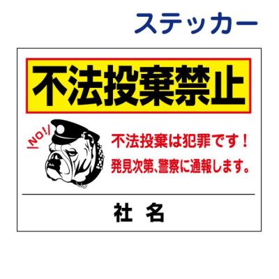 看板風注意ステッカー 不法投棄禁止 T2-44ST