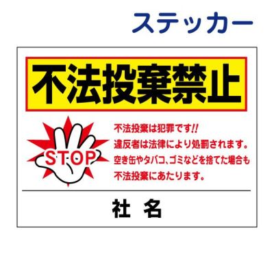 看板風注意ステッカー 不法投棄禁止 T2-45ST
