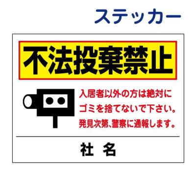 看板風注意ステッカー 不法投棄禁止 T2-46ST