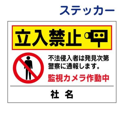 看板風注意ステッカー 立入禁止 T2-48ST