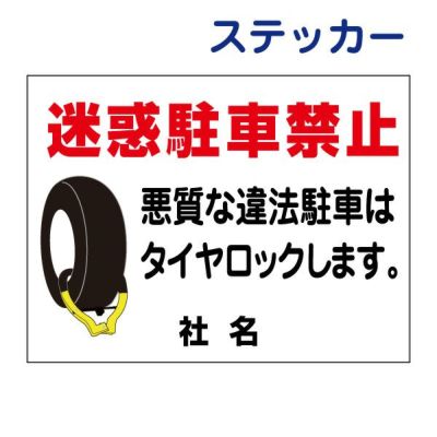 看板風注意ステッカー 駐車禁止 T2-4ST