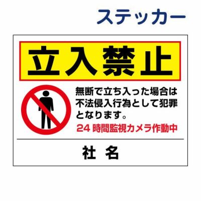 看板風注意ステッカー 立入禁止 T2-51ST