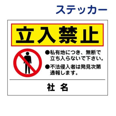 看板風注意ステッカー 立入禁止 T2-52ST