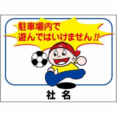 看板風注意ステッカー 立入り禁止 T2-8ST