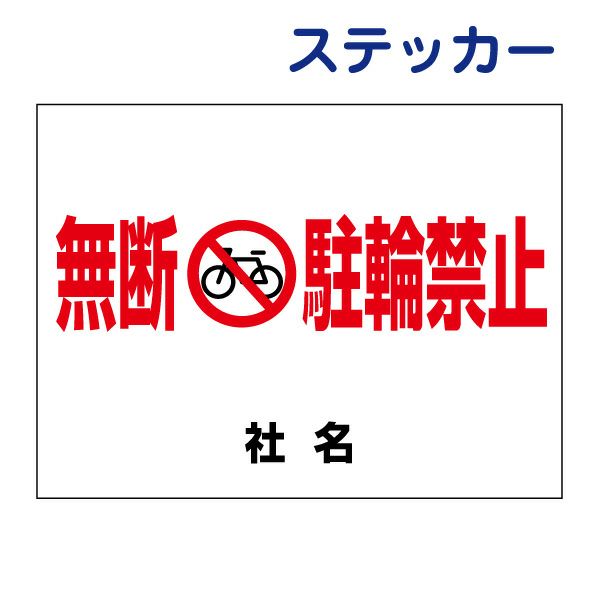 看板風注意ステッカー