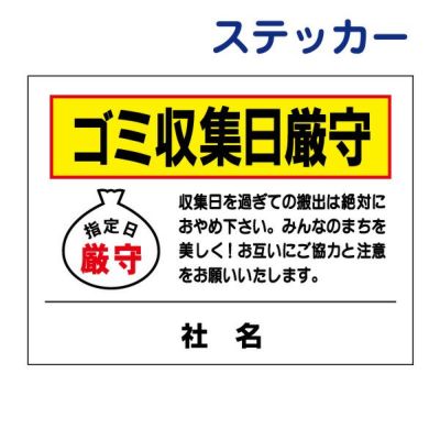 看板風注意ステッカー ゴミ収集日厳守 TO-12ST