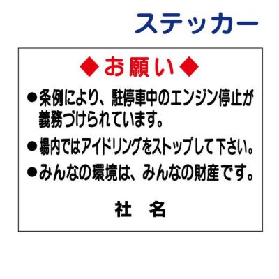 看板風注意ステッカー アイドリング禁止 TO-16ST