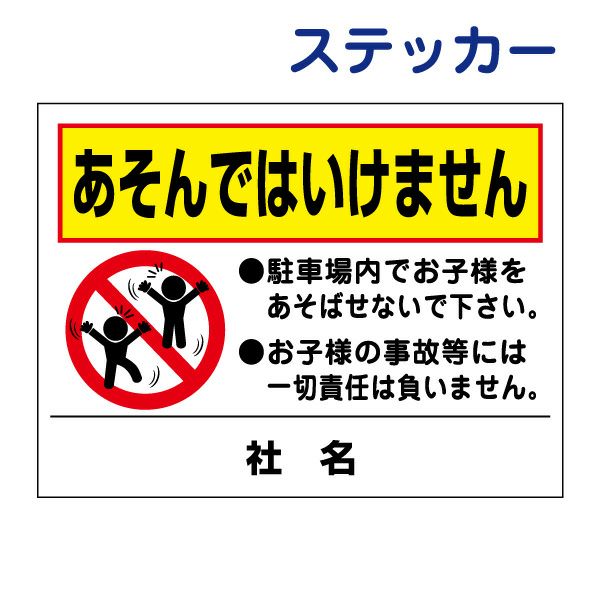 看板風注意ステッカー