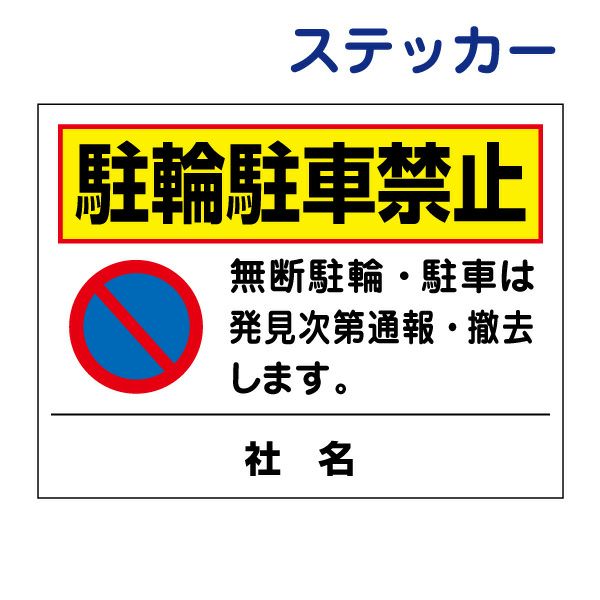 看板風注意ステッカー
