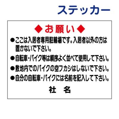 看板風注意ステッカー 駐輪禁止 TO-2ST