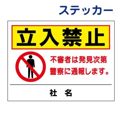 看板風注意ステッカー 立入り禁止 TO-32ST