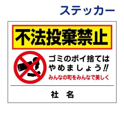 看板風注意ステッカー 不法投棄厳禁 TO-33ST