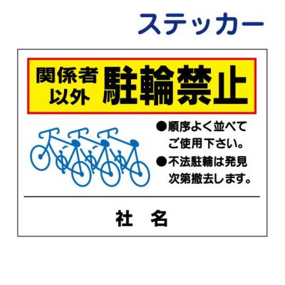 看板風注意ステッカー 駐輪禁止 TO-9ST