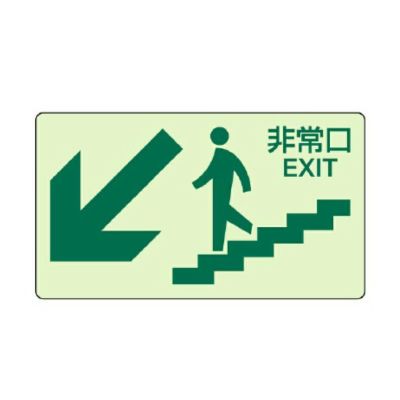 蓄光ステッカー 階段壁面用 非常口 829-85