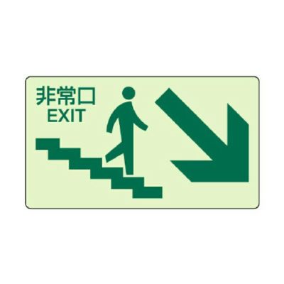 蓄光ステッカー 階段壁面用 非常口 829-87