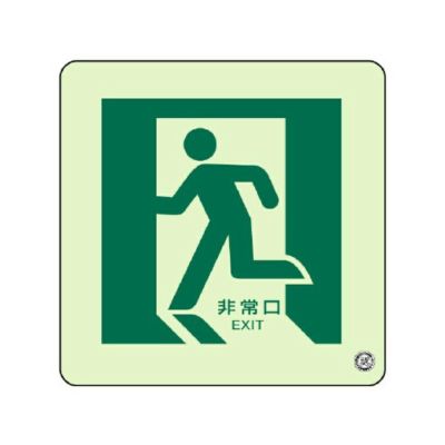 蓄光ステッカー 床面貼用 非常口 左 829-12a
