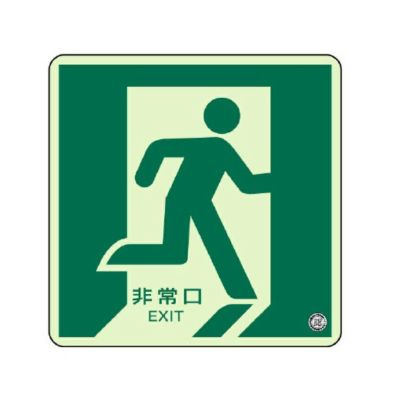 蓄光ステッカー 床面貼用 非常口 右 829-13a