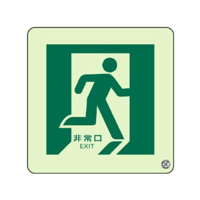 蓄光ステッカー 床面貼用 非常口 右 829-15a