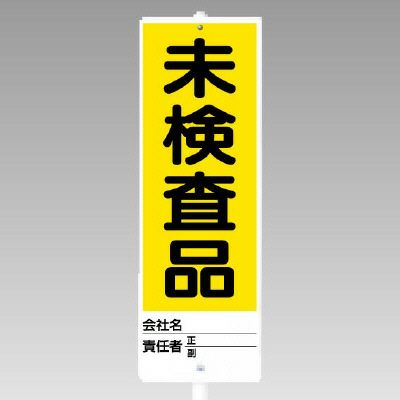 ユニスタンド 未検査品 468-09