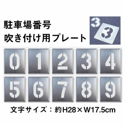 吹付用 0～9 プレート 10枚1組 819-35A | 【本店】看板ならいいネット