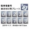 吹付用 0～9 プレート 10枚1組