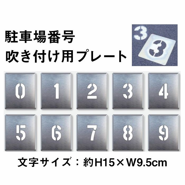 吹付用 0～9 プレート 10枚1組