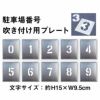 吹付用 0～9 プレート 10枚1組