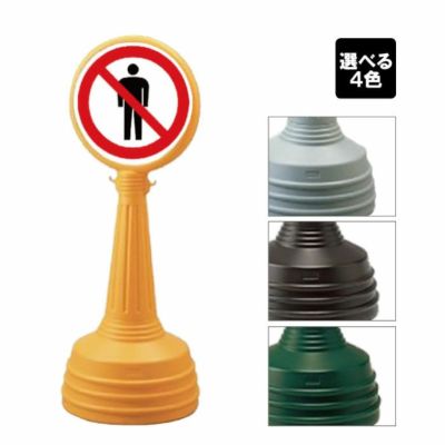 サインタワーAタイプ 立入禁止 887-719a