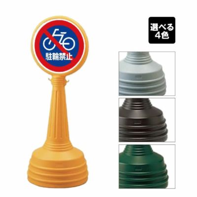 サインタワーAタイプ 駐輪禁止 887-729a