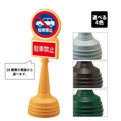 サインタワーBタイプ 駐車禁止 887-728b