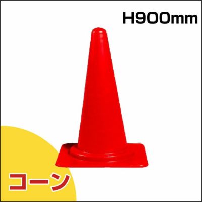 カラーコーン 900mmH 赤色 385-02
