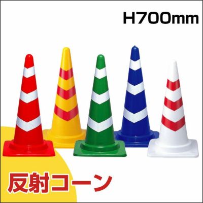 カラーコーン 反射 700mmH 5色 385-06