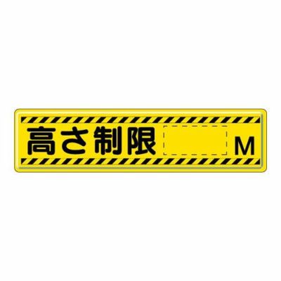 指導標識 高さ制限 M 文字入れ無料 832-94