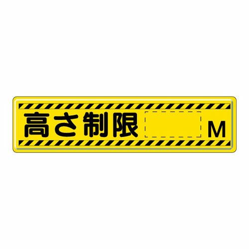 指導標識 高さ制限 M