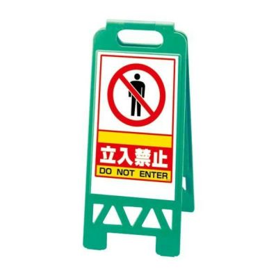 フロアユニスタンド 緑 立入禁止 868-39ag