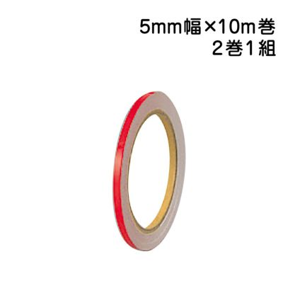反射テープ 赤 2巻1組 5mm幅×10m巻 863-43