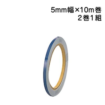 反射テープ 青 2巻1組 5mm幅×10m巻 863-44