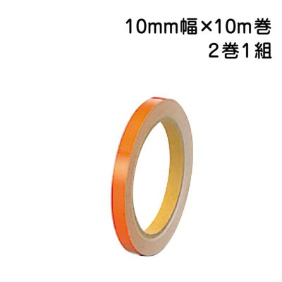 反射テープ 橙 10mm幅×10m巻 374-35