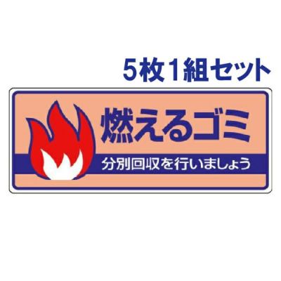 一般廃棄物分別標識 燃えるゴミ 5枚1組 822-30