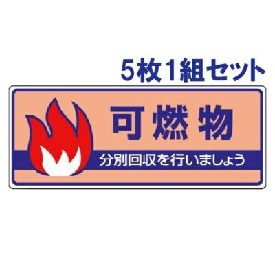 一般廃棄物分別標識 可燃物 5枚1組 822-32