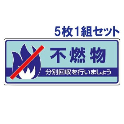 一般廃棄物分別標識 不燃物 5枚1組 822-33